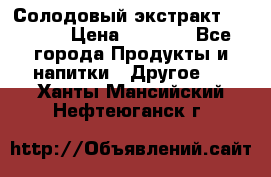 Солодовый экстракт Coopers › Цена ­ 1 550 - Все города Продукты и напитки » Другое   . Ханты-Мансийский,Нефтеюганск г.